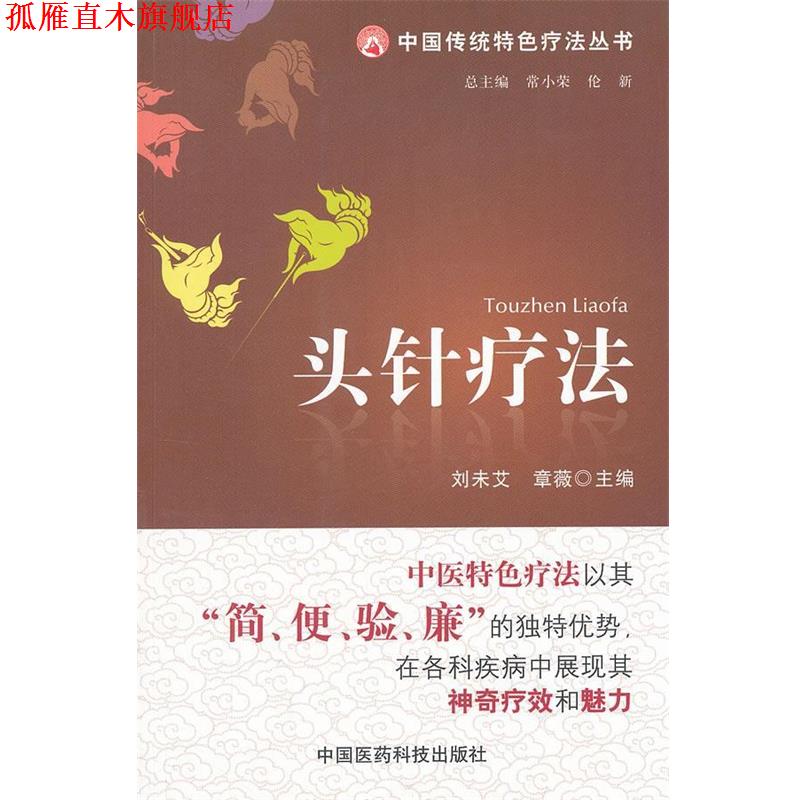 【正版书】 头针疗法 刘未艾,章薇 主编 中国医药科技出版社