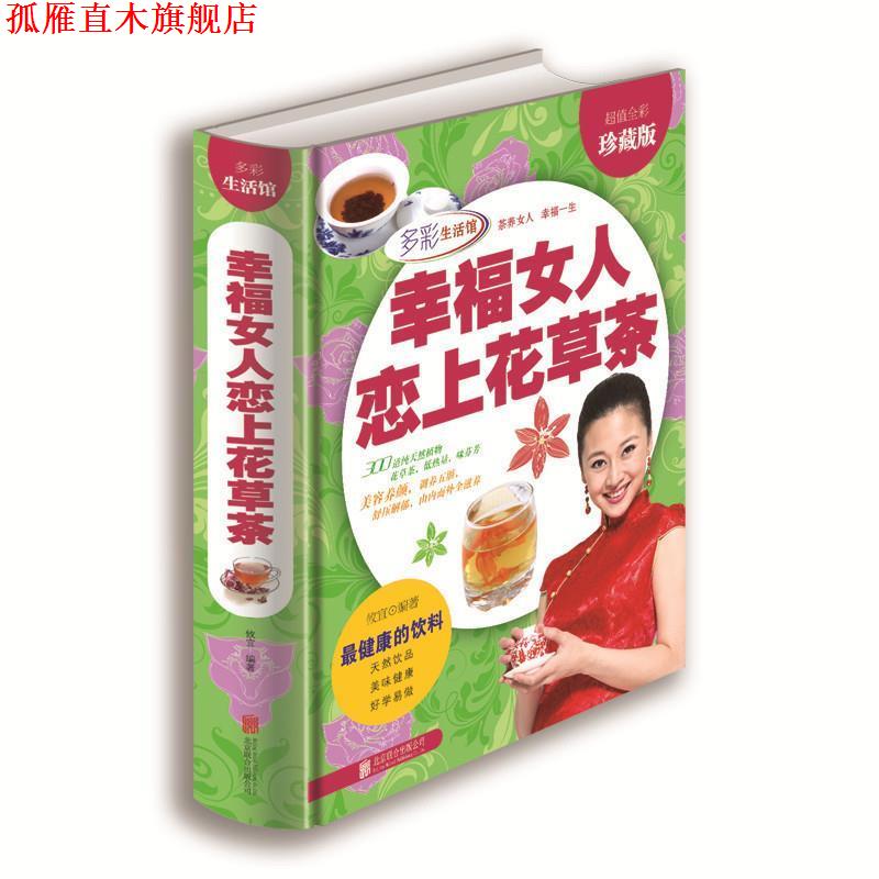 【正版书】 幸福女人恋上花草茶 攸宜 著 北京联合出版社