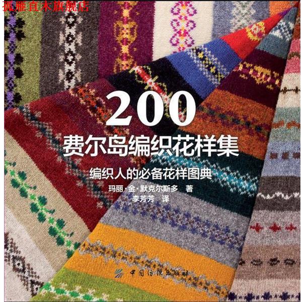 【正版书】 200费尔岛编织花样集 (英) 玛丽·金·默克尔斯多著 中国纺织出版社