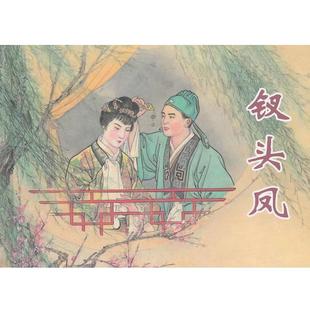 【正版书】 钗头凤 钱笑呆 绘 上海人民美术出版社