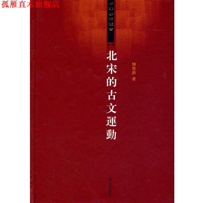 【正版书】 北宋的古文运动 何寄澎　著 上海古籍出版社