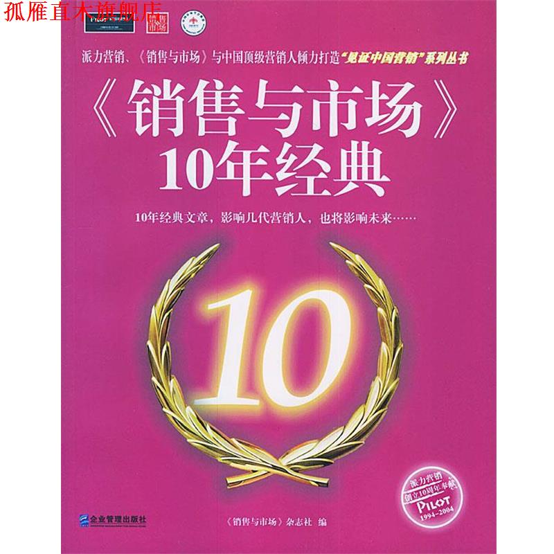 【正版书】 《销售与市场》10年经典 《销售与市场》杂志社 编 企业管理出版社