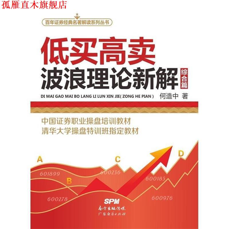 【正版书】 低买高卖一波浪理论新解 何造中 广东经济出版社有限公司