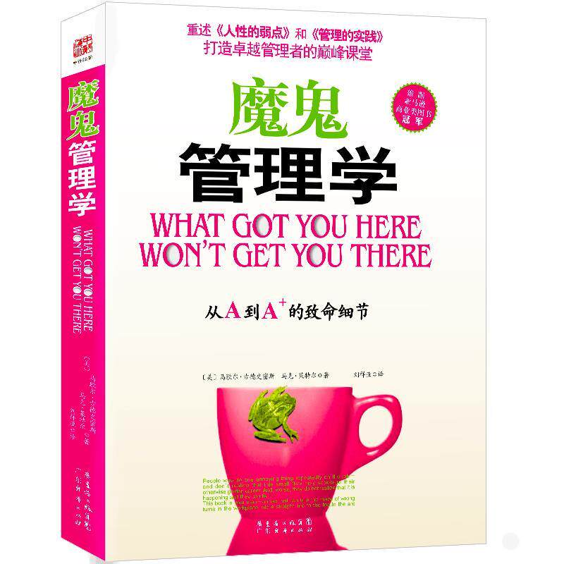 【正版书】 魔鬼管理学 马歇尔·古德史密斯 广东省出版社集团,广东经济出版社
