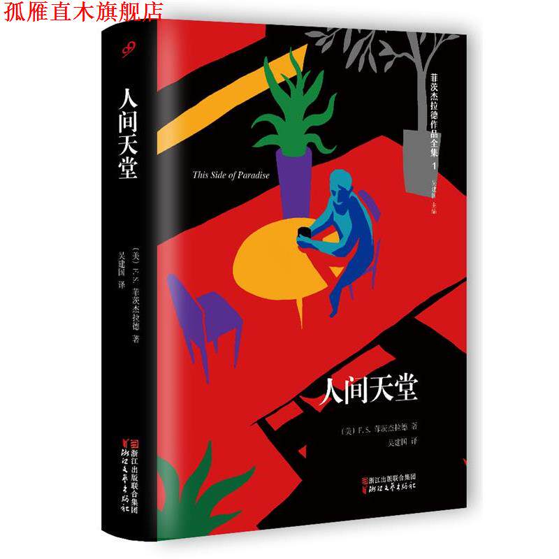 【正版书】 人间天堂 [美]菲茨杰拉德 浙江文艺出版社