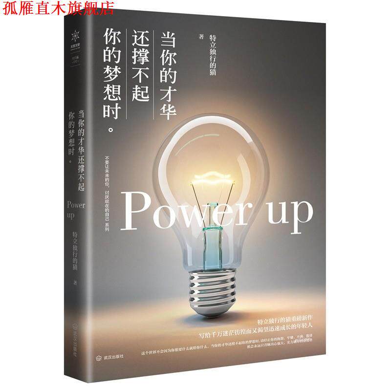 【正版书】 当你的才华还撑不起你的梦想时 特立独行的猫 武汉出版社