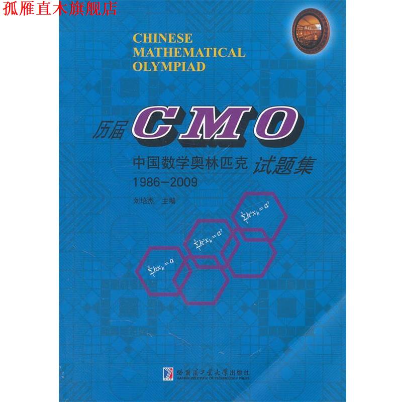 【正版书】 历届CMO试题集 刘培杰　主编 哈尔滨工业大学出版社