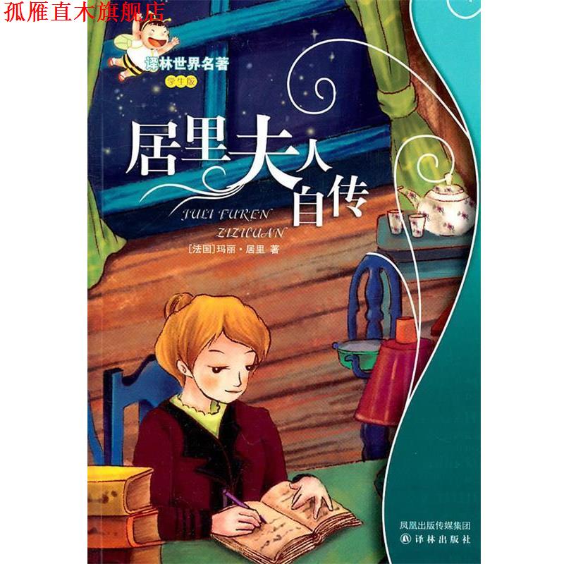 【正版书】 居里夫人自传:译林世界名著 (法)居里　著,范家盛　改写 译林出版社
