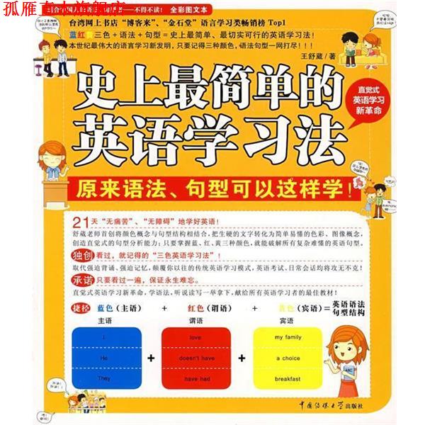 【正版书】 简单的英语学习--原来语法、句型可以这样学习法! 王舒葳 著 中国传媒大学出版社