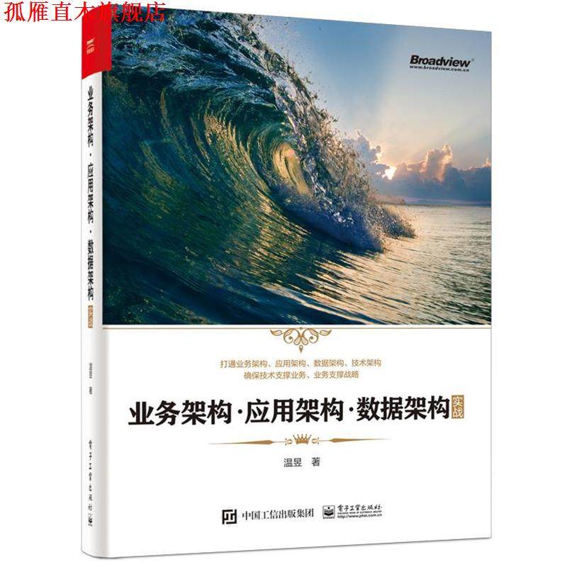 【正版书】 业务架构&middot;应用架构&middot;数据架构实战 温昱 电子工业出版社