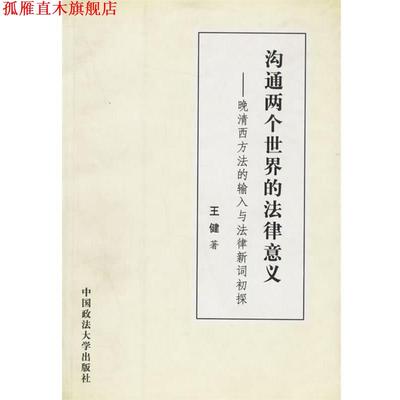 【正版书】 沟通两个世界的法律意义:晚清西方法的输入与法律新词初探 王健 著 中国政法大学出版社