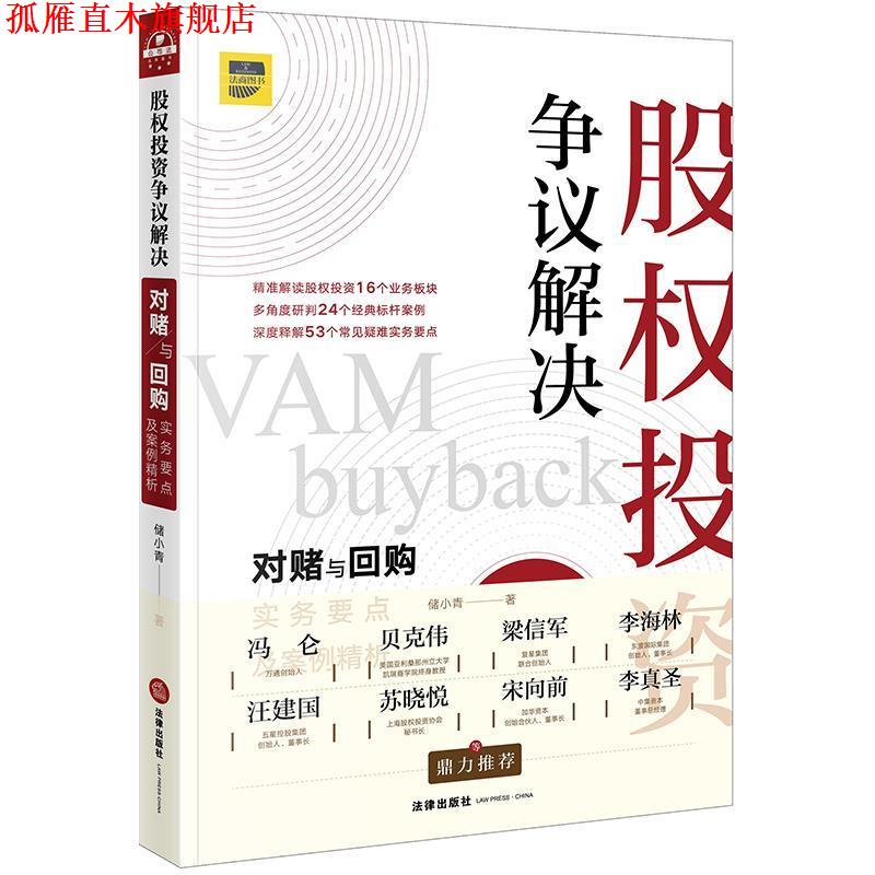 【正版书】 股权投资争议解决：对赌与回购实务要点及案例精析 储小青 著 法律出版社