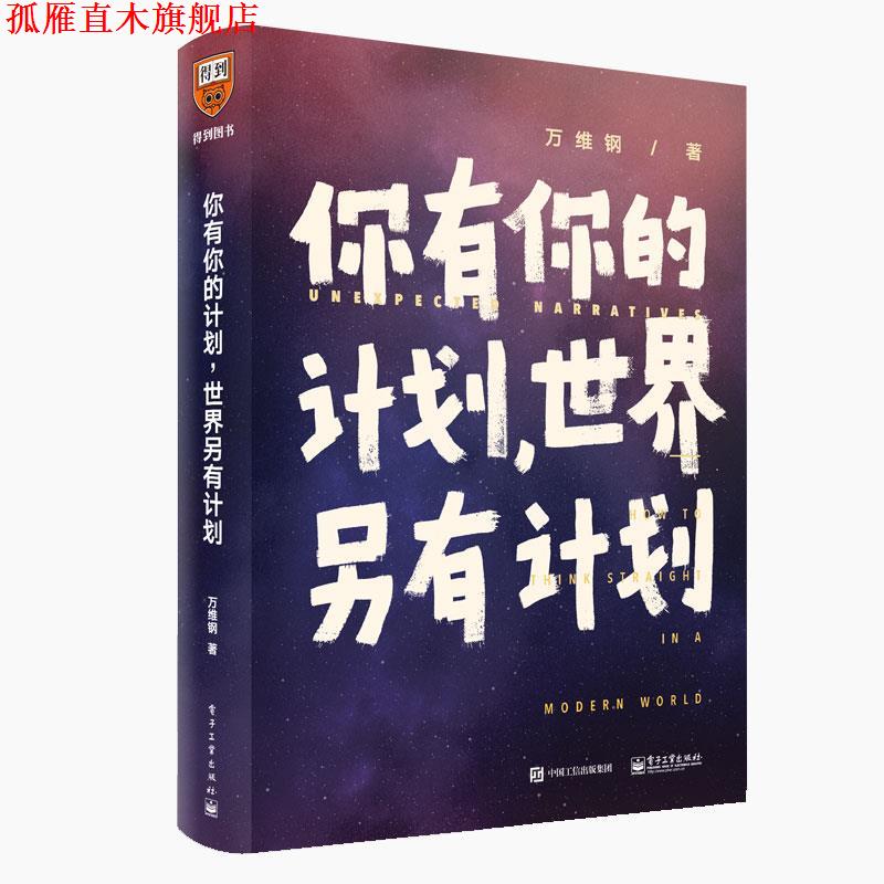 【正版书】 你有你的计划,世界另有计划 万维钢 电子工业出版社