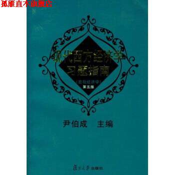【正版书】 现代西方经济学习题指南宏观经济学 第三版 尹伯成 复旦大学出版社