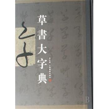 【正版书】 草书大字典 上海书画出版社 上海书画出版社