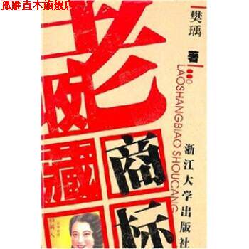 【正版书】 老商标收藏 樊瑀 浙江大学出版社