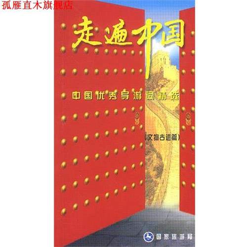 【正版书】 走遍中国 中国导游词精选 文物古迹篇 国家旅游局 编 中国旅游出版社
