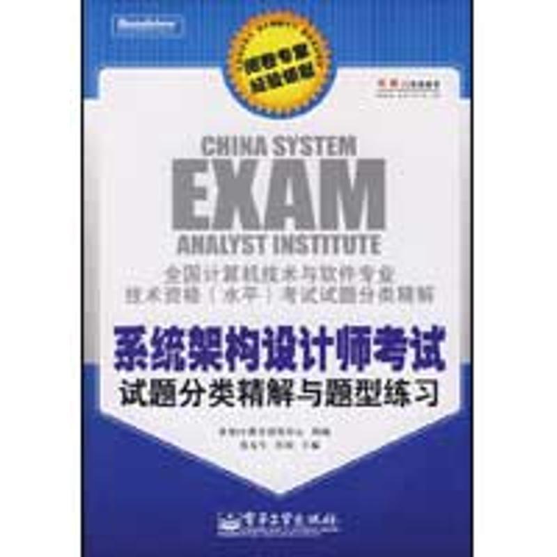 【正版书】 系统架构设计师考试试题分类精解与题型练习 张友生,桂阳 主编,希赛IT教育研发中心 编 电子工业出版社
