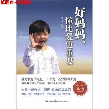 【正版书】 好妈妈,懂比爱更重要 徐承芸 著 湖北教育出版社