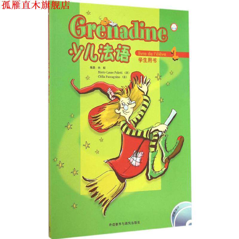 【正版书】 少儿法语1 由权,[法] Marie-Laure,Poletti,[法] Clelia Paccagnino 著 外语教学与研究出版社