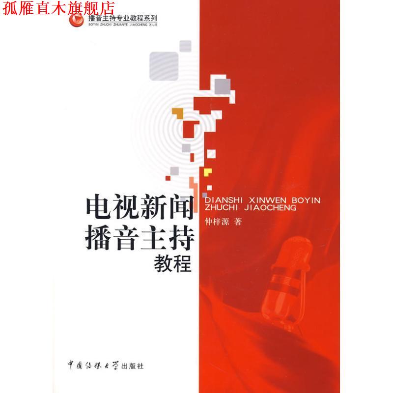 【正版书】 电视新闻播音主持教程 仲梓源 著 中国传媒大学出版社