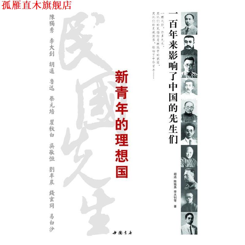 【正版书】 新青年的理想国—百年来影响了中国的先生们 胡适 等编 中国书店出版社