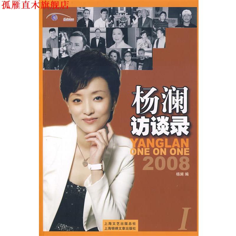 【正版书】 杨澜访谈录I 杨澜 编 上海画报出版社