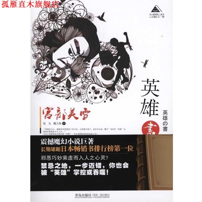 【正版书】 英雄书 (日)宫部美雪　著,侯为,魏大海　译 青岛出版社