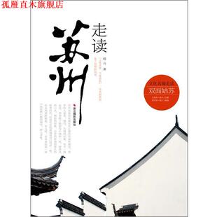 【正版书】 走读苏州 嵇元 浙江摄影出版社