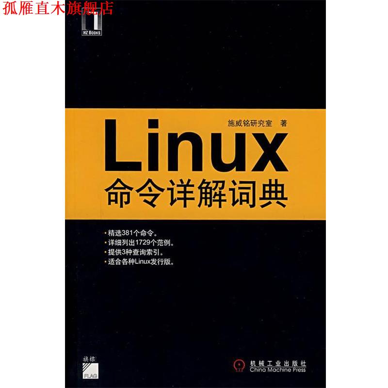 【正版书】 Linux命令详解词典 施威铭研究室 著 机械工业出版社