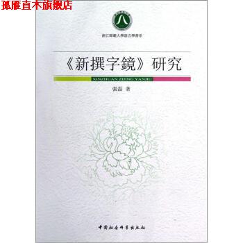 【正版书】 新撰字镜研究 浙江师范大学语言学书系 张磊 中国社科出版社