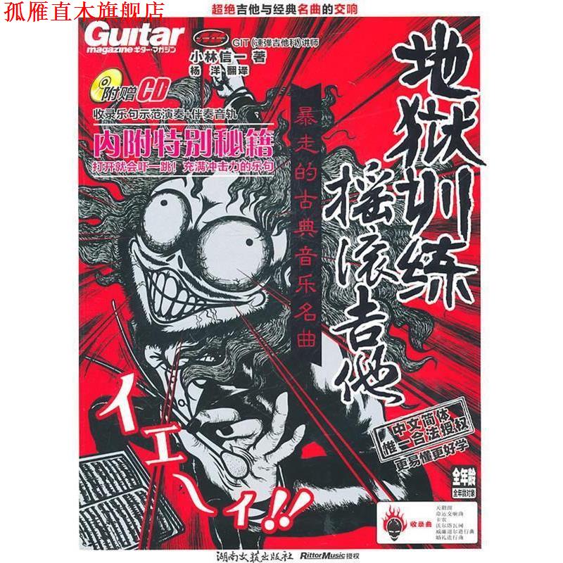 【正版书】 地狱训练·摇滚吉他 (日)小林信一 著,杨洋 译 湖南文艺出版社