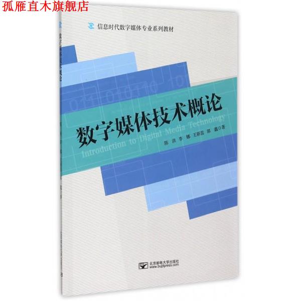 【正版书】 数字媒体技术概论 陈洪 北京邮电大学出版社有限公司