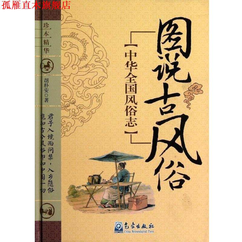 【正版书】 中华全国风俗志:图说古风俗 胡朴安 著 气象出版社