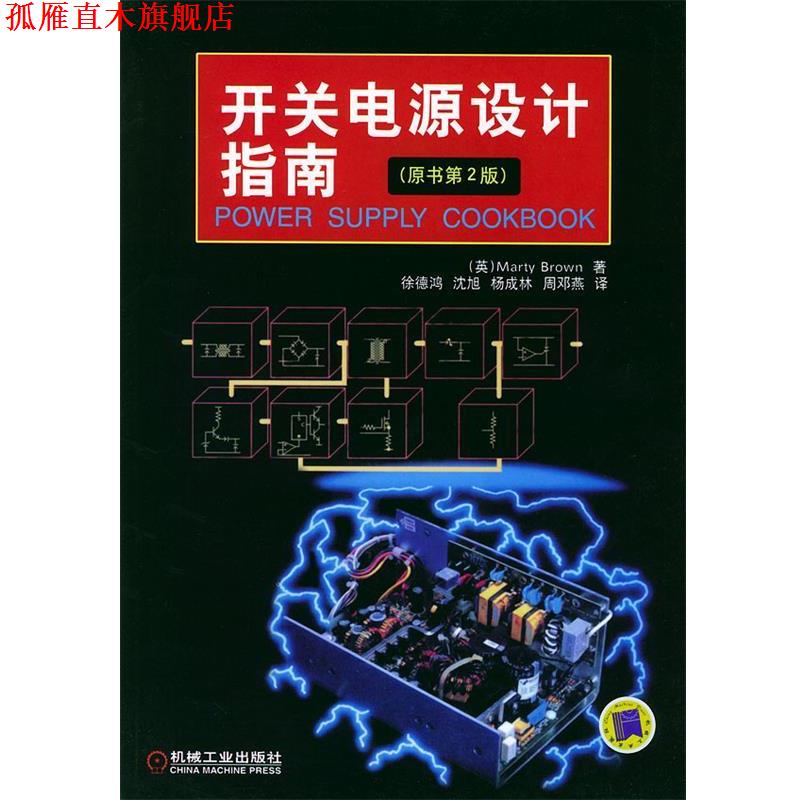 【正版书】 开关电源设计指南:原书第2版 (英)布朗(Brown.M.) 著,徐德鸿 等译 机械工业出版社
