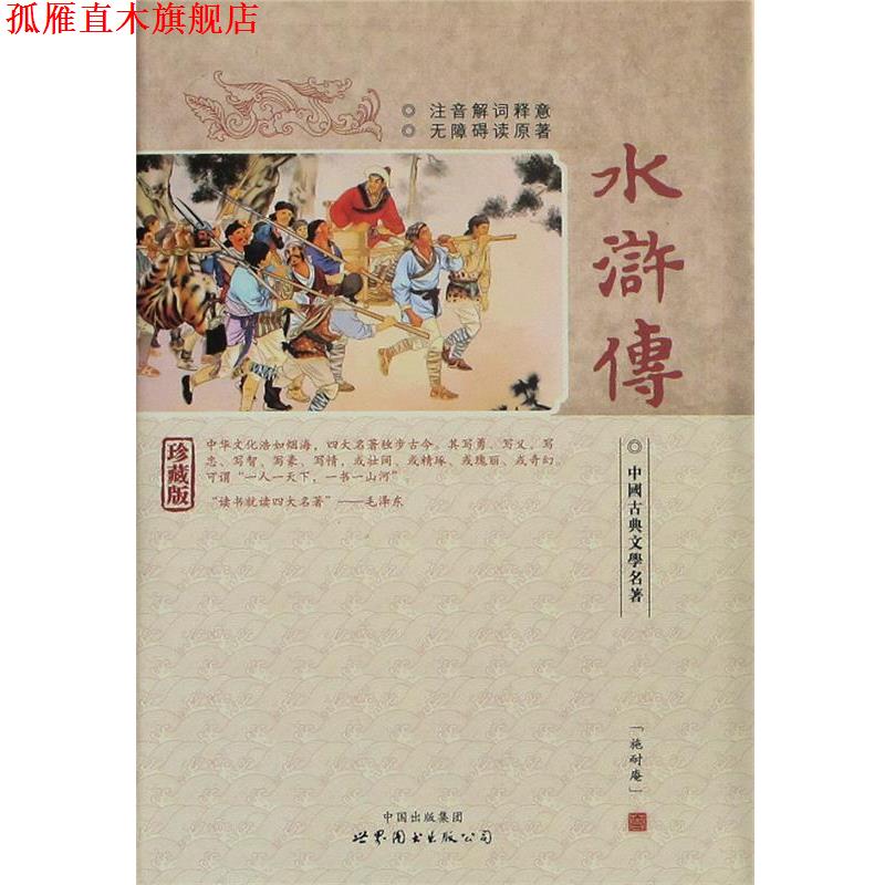 【正版书】 水浒传珍藏版 施耐庵 世界图书出版公司