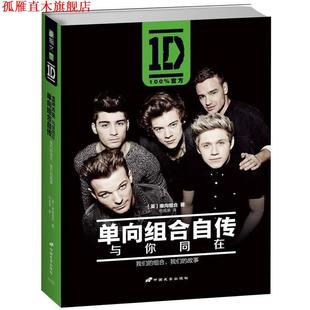 单向组合 社 书 中国长安出版 Direction One 英 与你同在 单向组合自传 正版