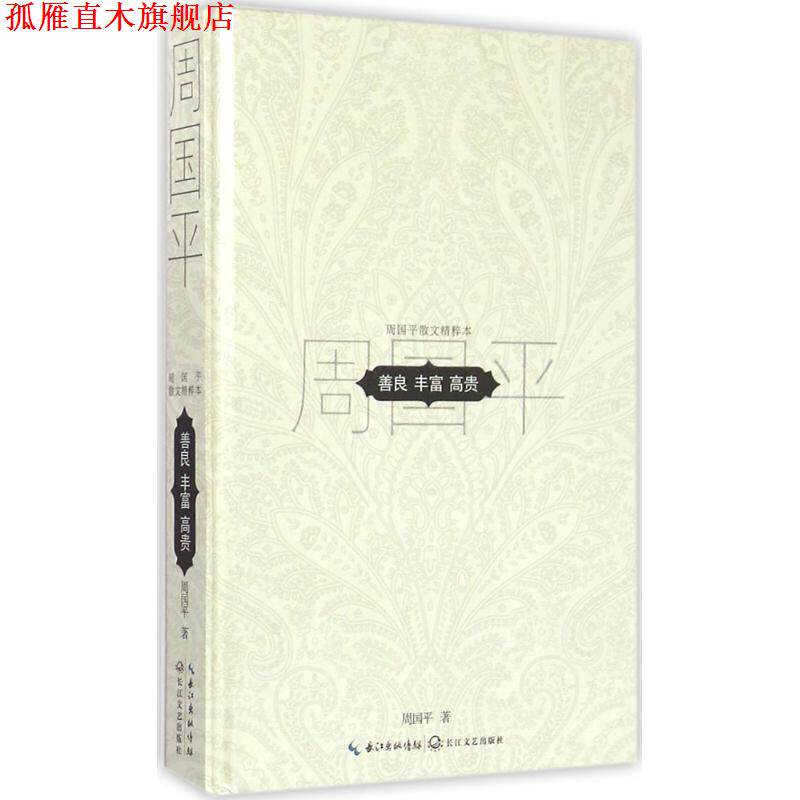 【正版书】 善良丰富高贵:周国平散文精粹 周国平 长江文艺出版社