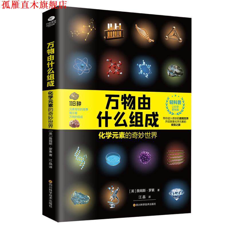 【正版书】 由什么组成:化学元素的奇妙世界 (英)詹姆斯·罗素著,江晶 译 四川科技出版社