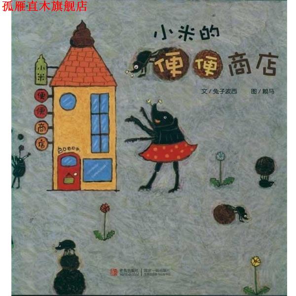 【正版书】 绘声绘色·小米的便便商店 兔子波西著,赖马 绘 青岛出版社