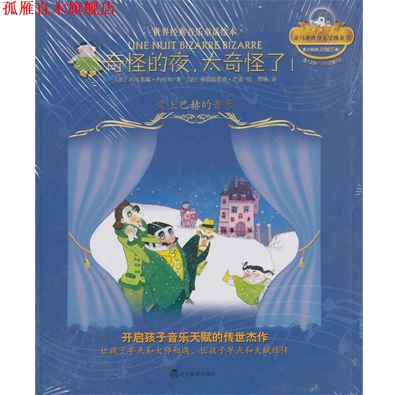 【正版书】 奇怪的夜,太奇怪了!:爱上巴赫的音乐 (法)约贝尔 著,(法)芒索 绘,曹杨 译 辽宁教育出版社