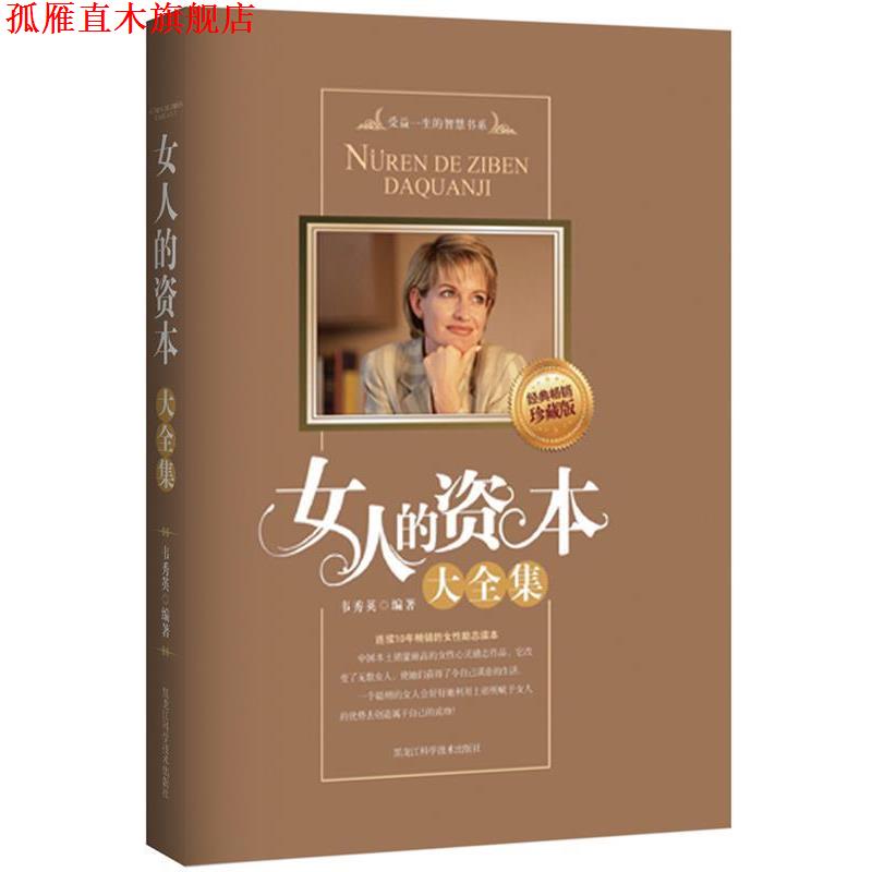 【正版书】 女人的资本大全集 韦秀英 编著 黑龙江科学技术出版社