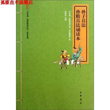 【正版书】 孙子兵法·孙膑兵法诵读本 《中华诵·经典诵读行动》读本编委会编,尚季芳注 中华书局