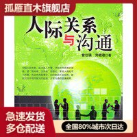 【正版】人际关系与沟通 曾仕强、刘君政