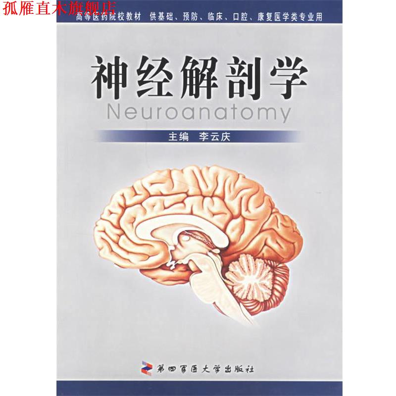 【正版书】 神经解剖学 李云庆 主编 第四军医大学出版社