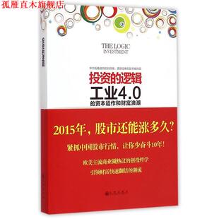 【正版书】 投资的逻辑 陈思进 著 九州出版社