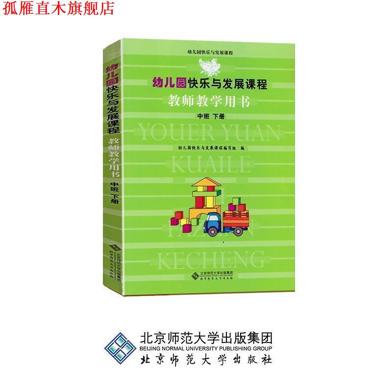 【正版书】 幼儿园快乐与发展课程:教师教学用书 幼儿园快乐与发展课程编写组 编 北京师范大学出版集团，北京师范大学出版社