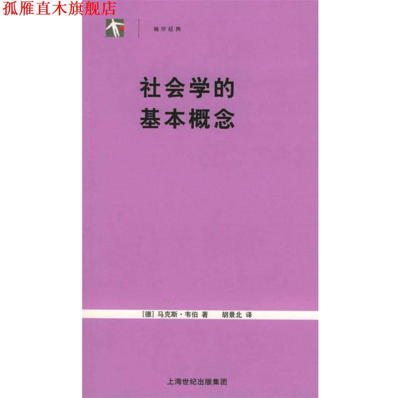 【正版书】 社会学的基本概念—世纪人文系列丛书 (德)韦伯 著,胡景北 译 上海人民出版社