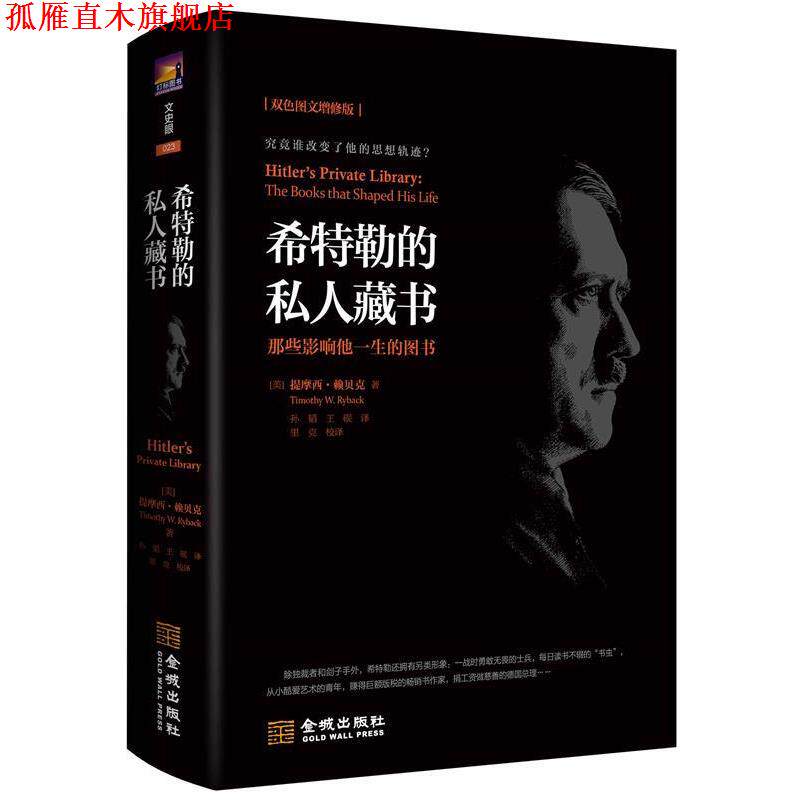 【正版书】 希特勒的私人藏书 [美]提摩西·赖贝克（TimothyW.Ryback）,孙韬,王砚 金城出版社