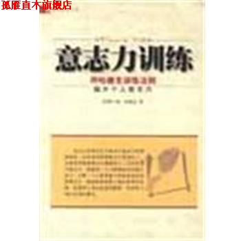 【正版书】 意志力训练 [美]弗兰科·哈德克 中国档案出版社